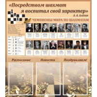"Шахматы" тематический стенд - «globural.ru» - Волгодонск