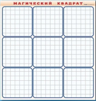 Фрагмент (демонстрационный) маркерный "Магический квадрат" - «globural.ru» - Волгодонск