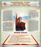 Стенд "Общевоинские уставы вооруженных сил Российской Федерации" - «globural.ru» - Волгодонск