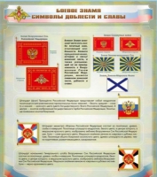 Стенд "Боевое знамя. Символы доблести и славы" - «globural.ru» - Волгодонск