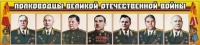 Стенд "Полководцы Великой Отечественной войны" (вариант 1) - «globural.ru» - Волгодонск