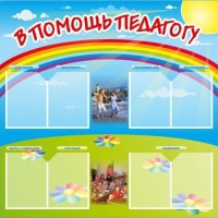 Стенд-уголок "В помощь педагогу" - «globural.ru» - Волгодонск