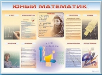 Стенд-уголок "Юный математик" - «globural.ru» - Волгодонск