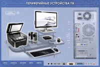 Электрифицированный информационный стенд-тренажер "Периферийные устройства персонального компьютера" с функцией контроля и обучения - «globural.ru» - Волгодонск