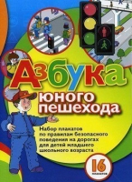 Набор плакатов "Азбука юного пешехода" - «globural.ru» - Волгодонск