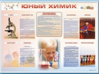 Стенд-уголок "Юный химик" - «globural.ru» - Волгодонск