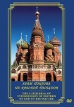 DVD Храм Покрова на Красной площади - «globural.ru» - Волгодонск