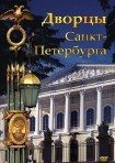 DVD Дворцы Санкт-Петербурга - «globural.ru» - Волгодонск