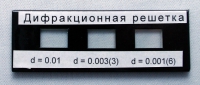 Набор дифракционных решеток лабораторный - «globural.ru» - Волгодонск