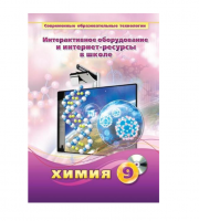 Методическое пособие. Химия. 9 класс - «globural.ru» - Волгодонск