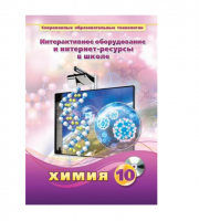 Методическое пособие. Химия. 10 класс - «globural.ru» - Волгодонск
