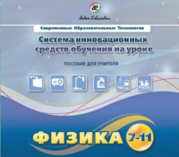 Методическое пособие. Физика 7-11 класс - «globural.ru» - Волгодонск