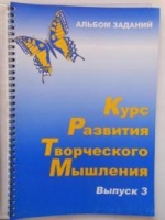 Курс развития творческого мышления (Комплект ученика) для детей 8–12 лет  - «globural.ru» - Волгодонск