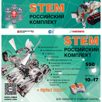 Российский Комплект STEM 22.7 - «globural.ru» - Волгодонск