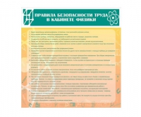 Стенд "Правила безопасности труда в кабинете физики" - «globural.ru» - Волгодонск