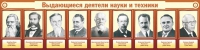 Стенд "Выдающиеся деятели науки и техники" - «globural.ru» - Волгодонск
