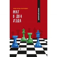 Сухин И. "Мат в два хода." - «globural.ru» - Волгодонск