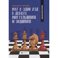 Сухин И. "Мат в один ход в дебюте, миттельшпиле и эндшпиле."  - «globural.ru» - Волгодонск