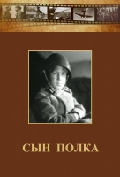 DVD "Сын полка" (художественный фильм по повести В. Катаева) - «globural.ru» - Волгодонск