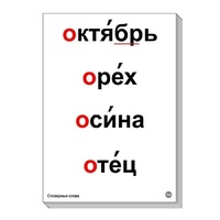 Набор таблиц "Словарные слова" - «globural.ru» - Волгодонск