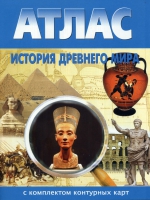 Атлас по истории "История древнего мира с контурными картами" - «globural.ru» - Волгодонск