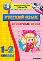 Тренажёр. 1-2 классы. Словарные слова - «globural.ru» - Волгодонск