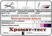 Тест-система «Хромат-тест» - «globural.ru» - Волгодонск