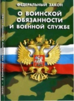 Федеральный закон "О воинской обязанности и военной службе" - «globural.ru» - Волгодонск