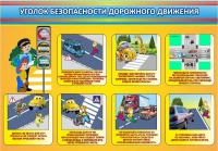 Стенд "Уголок безопасности дорожного движения" (вариант 3) - «globural.ru» - Волгодонск