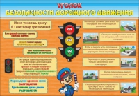 Стенд "Уголок безопасности дорожного движения" (вариант 2) - «globural.ru» - Волгодонск