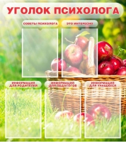 Стенд "Уголок психолога" (вариант 1) - «globural.ru» - Волгодонск