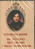DVD "Сорочинская ярмарка. Как поссорился Иван Иванович с Иваном Никифоровичем" - «globural.ru» - Волгодонск