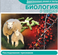 CD "Биология в школе. Наследование признаков" (электронные уроки и тесты) - «globural.ru» - Волгодонск