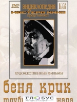 DVD "Беня Крик" - «globural.ru» - Волгодонск