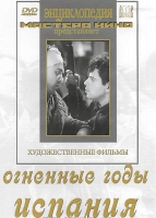 DVD художественный фильм "Огненные годы. Испания" - «globural.ru» - Волгодонск