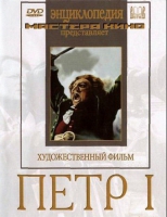 DVD художественный фильм "Петр 1" - «globural.ru» - Волгодонск