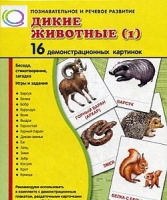 Демонстрационные карточки "Дикие животные" часть 1" - «globural.ru» - Волгодонск
