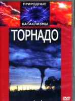 DVD "Торнадо" - «globural.ru» - Волгодонск