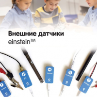 Внешние датчики einstein. Методические рекомендации для начальной школы - «globural.ru» - Волгодонск