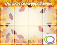 Стенд "Детское самоуправление" - «globural.ru» - Волгодонск