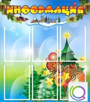 Стенд "Информация" (вариант 2) - «globural.ru» - Волгодонск