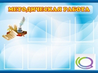 Стенд "Методическая работа" - «globural.ru» - Волгодонск