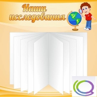 Стенд "Наши исследования" - «globural.ru» - Волгодонск