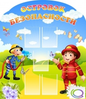 Стенд "Островок безопасности" (вариант 2) - «globural.ru» - Волгодонск