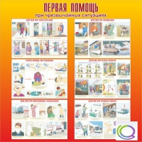 Стенд "Первая помощь при ЧС" - «globural.ru» - Волгодонск