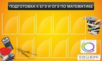 Стенд "Подготовка к ЕГЭ и ОГЭ по математике (10 карманов)" - «globural.ru» - Волгодонск