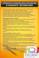Стенд "Правила поведения в кабинете математики" - «globural.ru» - Волгодонск