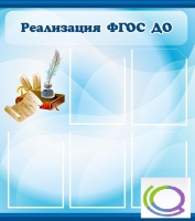 Стенд "Реализация ФГОС ДО" - «globural.ru» - Волгодонск