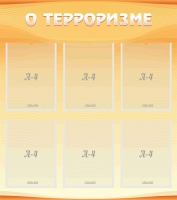 Стенд "О терроризме" - «globural.ru» - Волгодонск