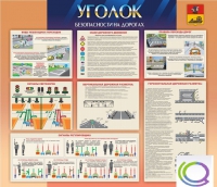 Стенд "Уголок безопасности на дорогах" - «globural.ru» - Волгодонск